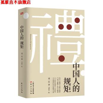 【正版书】 中国人的规矩 刘一达 著 东方出版社