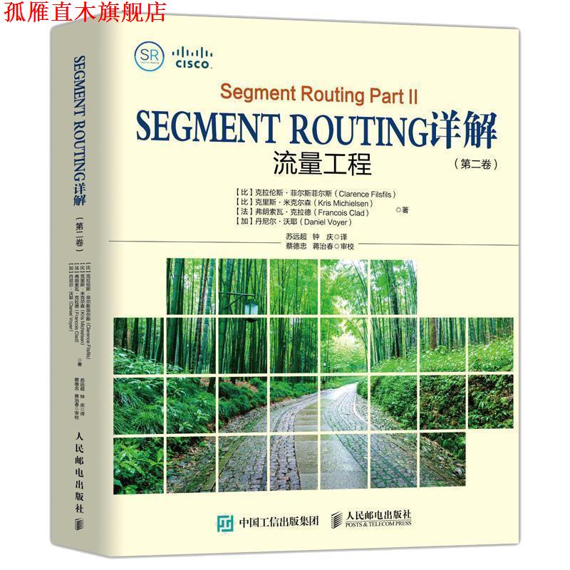 【正版书】 Segment Routing详解 第二卷 流量工程 [比]克拉伦斯·菲尔斯菲尔斯,克里斯·米克尔森,弗朗 人民邮电出版社