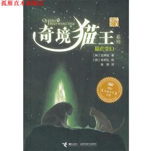 【正版书】 奇境猫王:猫虎变幻 (韩)金津经　著,(韩)金宰弘　绘,张晓　译 接力出版社