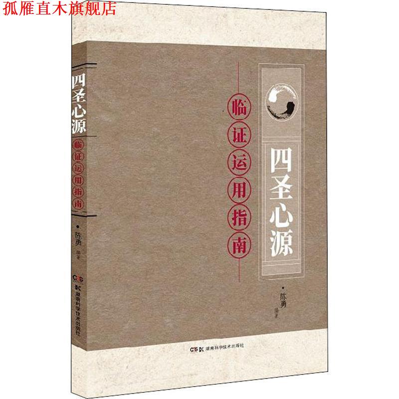 【正版书】 四圣心源临证运用指南 陈勇 湖南科学技术出版社