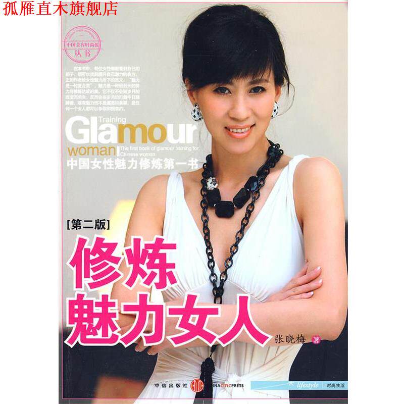 【正版书】 修炼魅力女人 张晓梅 著 中信出版社