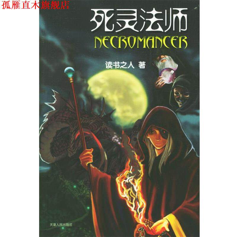 【正版书】 死灵法师 读书之人 著 天津人民出版社