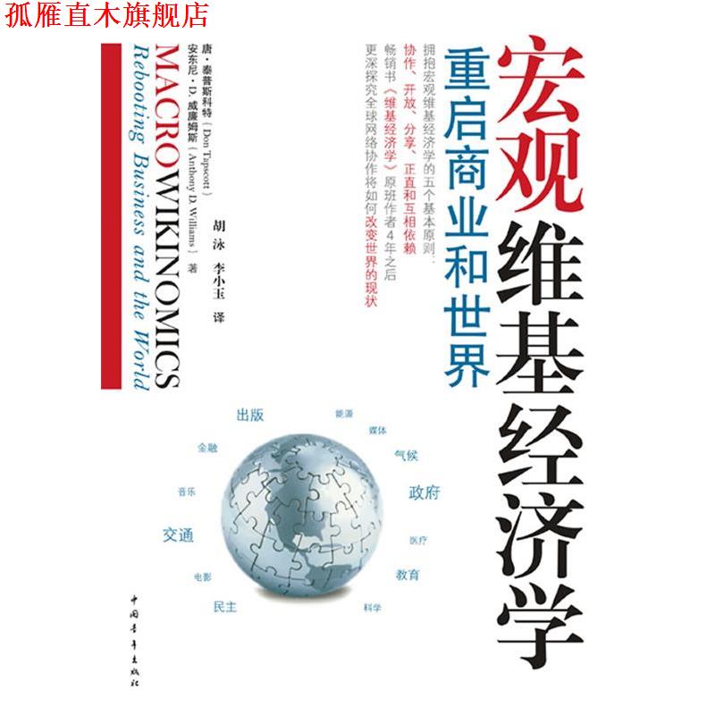 【正版书】 宏观维基经济学:重启商业和世界 [加]唐•泰普斯科特,安东尼•威廉姆斯 中国青年出版社