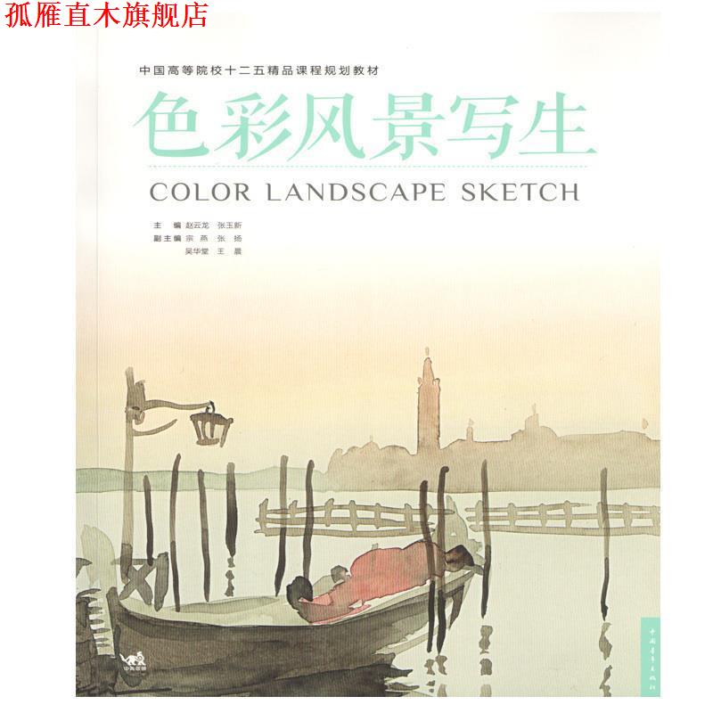 【正版书】 中国高等院校十二五精品课程规划教材:色彩风景写生 赵云龙,张玉新 主编 中国青年出版社