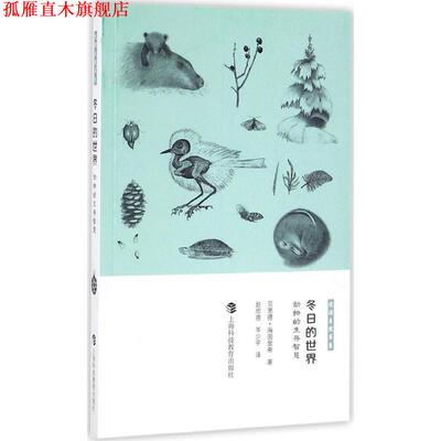 【正版书】 冬日的世界:动物的生存智慧 贝恩德·海因里希, 赵欣蓓, 岑少宇 上海科技教育出版社