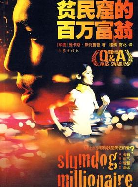 【正版书】 贫民窟的百万富翁 维卡斯·斯瓦鲁普, 楼焉, 寄北