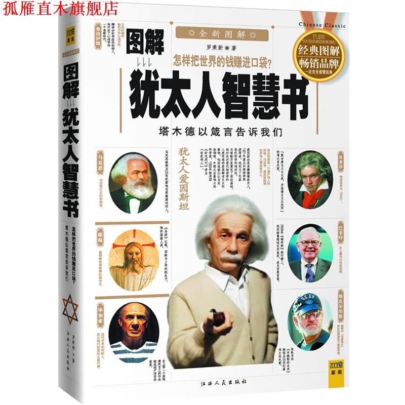 【正版书】 图解犹太人智慧书 罗秉新 著 江西人民出版社