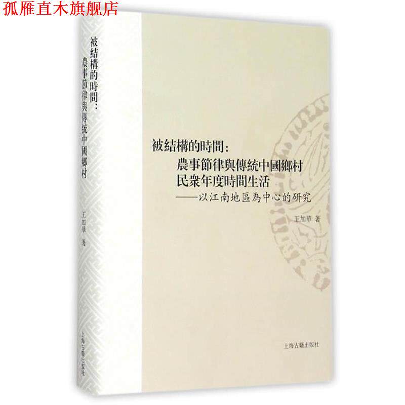 【正版书】 被结构的时间:农事节律与传统中国乡村民众年度时间生活--以江南地区为中心的研究 王加华 著 上海古籍出版社