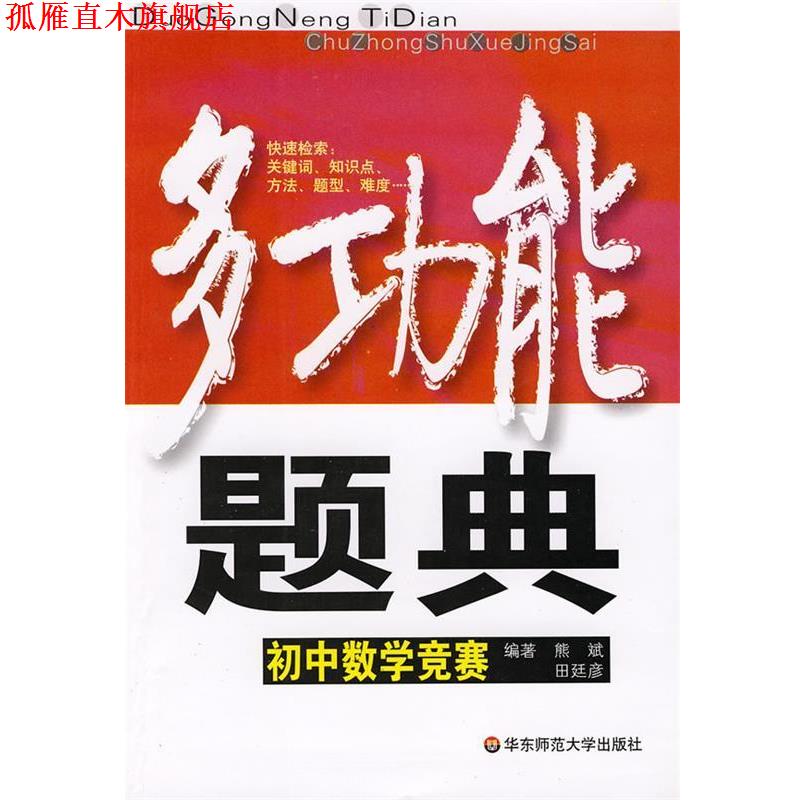 【正版书】 多功能题典：初中数学竞赛 熊斌,田廷彦 编著 华东师范大学出版社