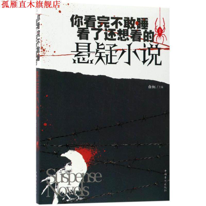 【正版书】 你看完不敢睡,看了还想看的悬疑小说1 白虹 主编 中国华侨出版社