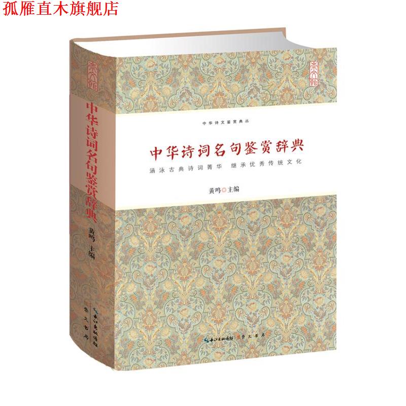 【正版书】 中华诗词名句鉴赏辞典 黄鸣