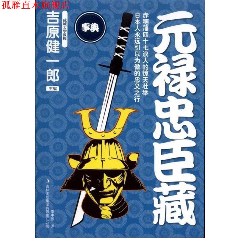 【正版书】 元禄忠臣藏 (日)吉原健一郎 编,李中芳 译 吉林出版集团有限责任公司