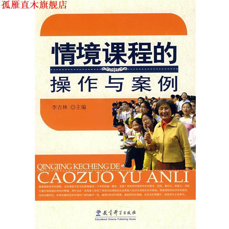 【正版书】 情境课程的操作与案例 李吉林 主编 教育科学出版社