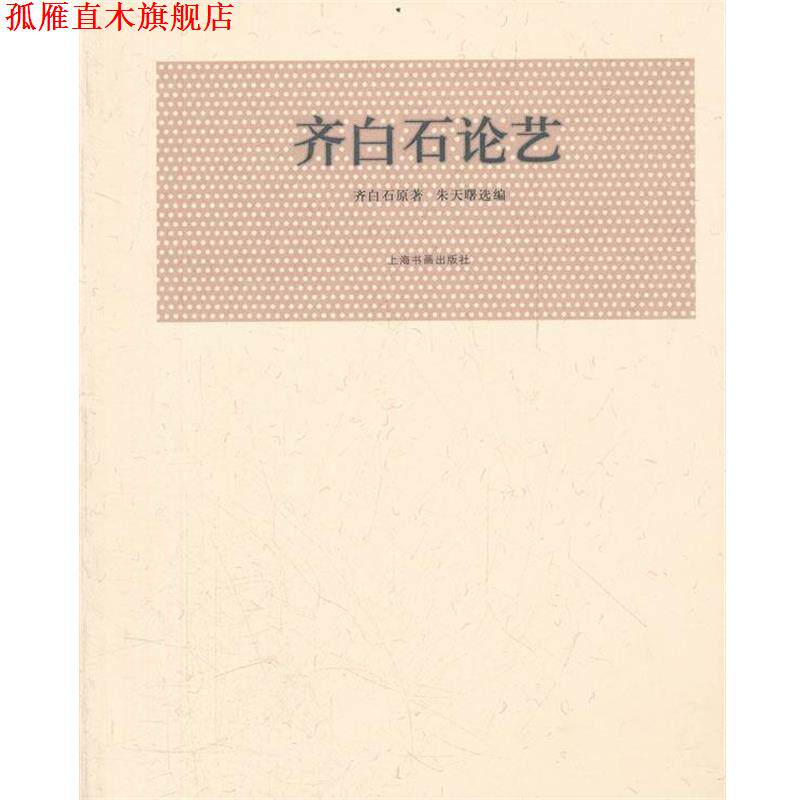 【正版书】 近现代名家论艺经典文库 齐白石论艺 齐白石　著,朱天曙　选编 上海书画出版社