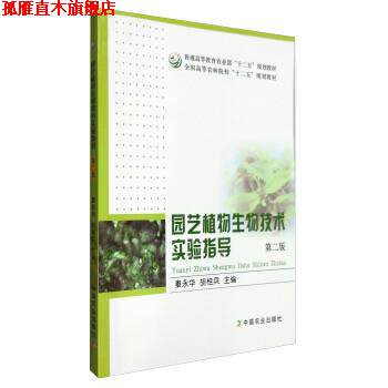 【正版书】 园艺植物生物技术实验指导 秦永华,胡桂兵 编 中国农业出版社