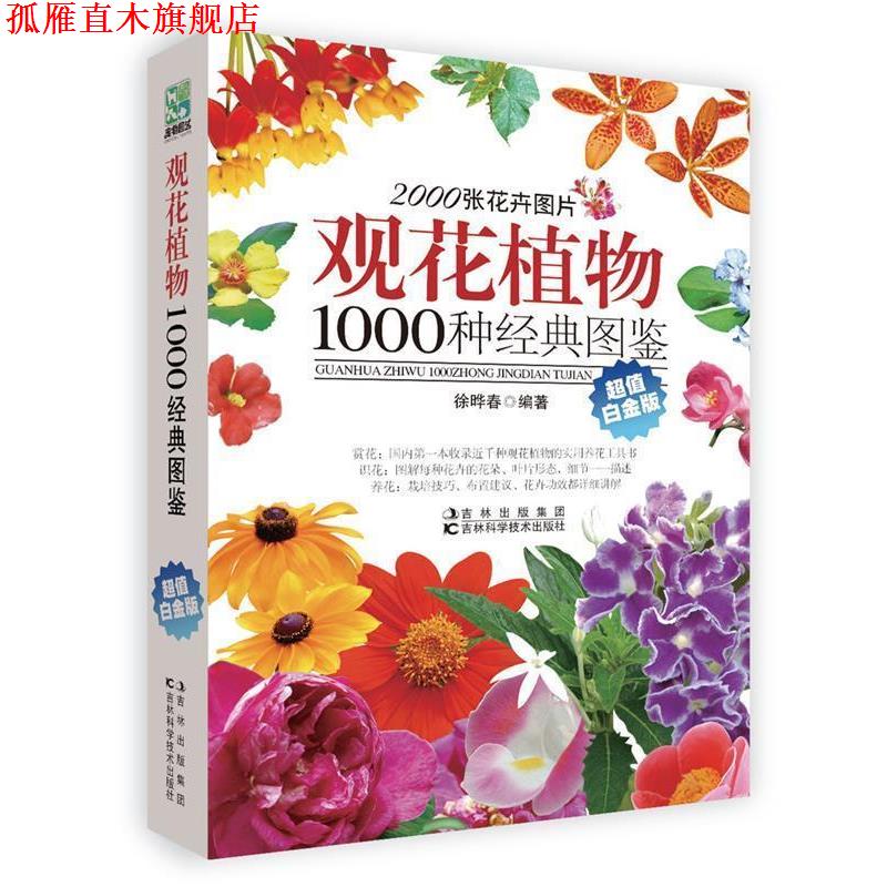 【正版书】 观花植物1000种经典图鉴 徐晔春 编著 吉林科学技术出版社