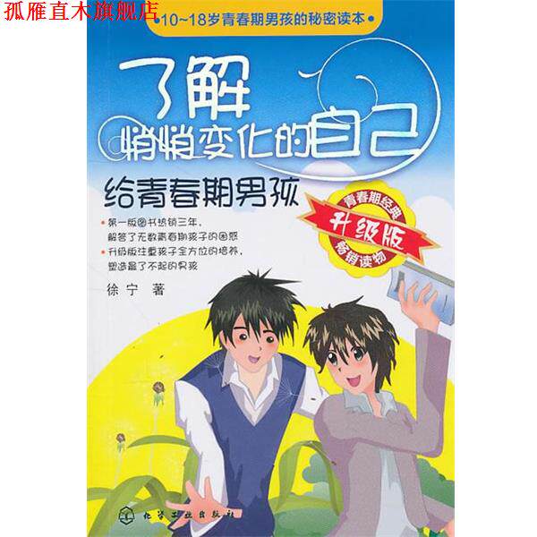 【正版书】 了解悄悄变化的自己--给青春期男孩 徐宁　主编 化学工业出版社