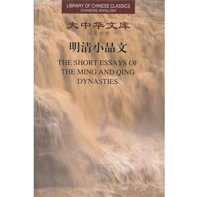 【正版书】 明清小品文 周啸天　等今译,王宏,张顺生　英译 四川人民出版社