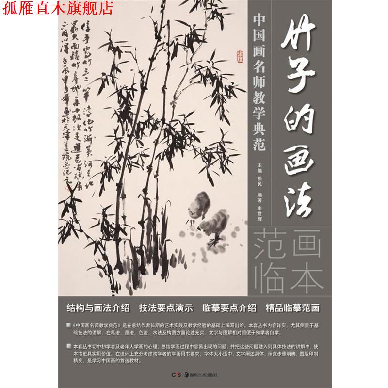 【正版书】 中国画名师教学典范:竹子的画法 申世辉　编著 湖南美术出版社