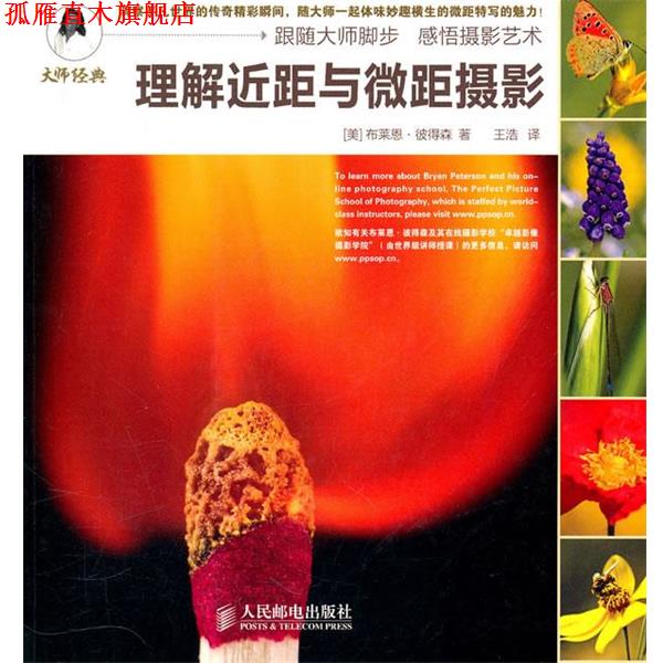 【正版书】 理解近距与微距摄影 [美]布莱恩·彼得森 著 人民邮电出版社
