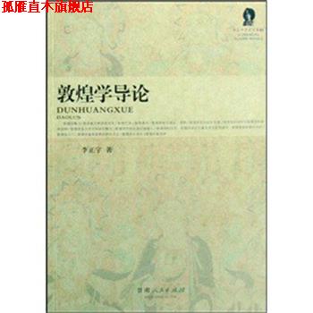 【正版书】 敦煌学导论 李正宇 甘肃人民出版社