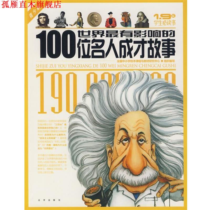 【正版书】 1.9亿学生书 世界有影响的100位名人成才故事 全国中小学校本课程与教材研究中心　组织编写 北京出版社
