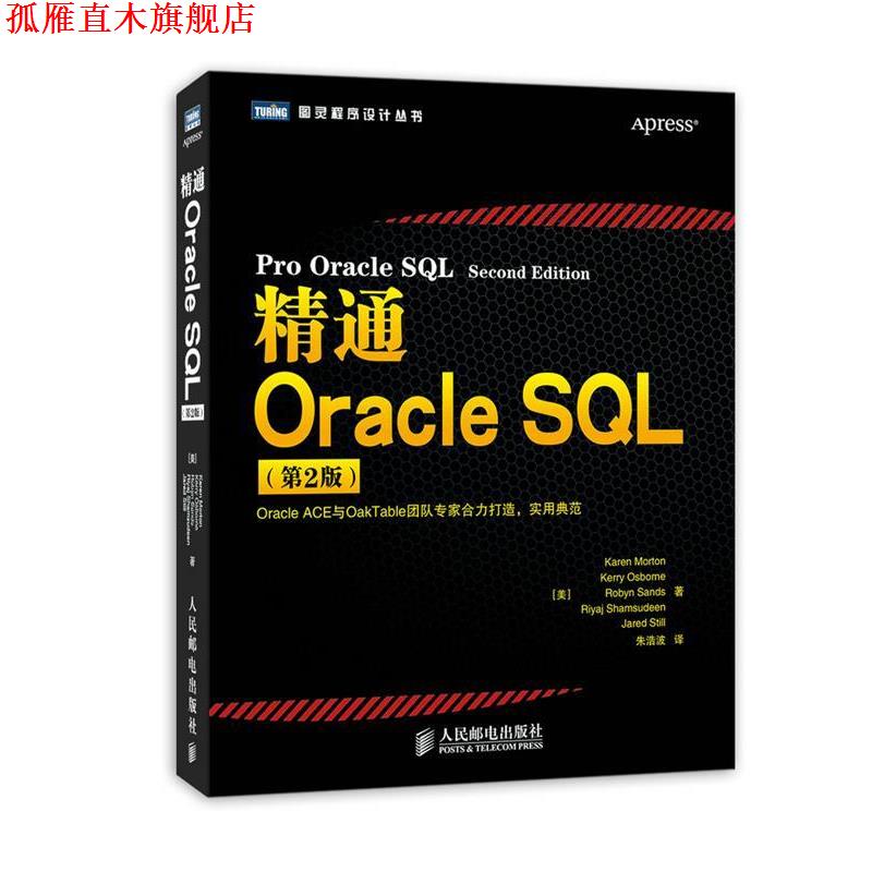【正版书】 精通Oracle SQL [美]Karen Morton　Kerry Osborne　Robyn Sands　Riya 人民邮电出版社