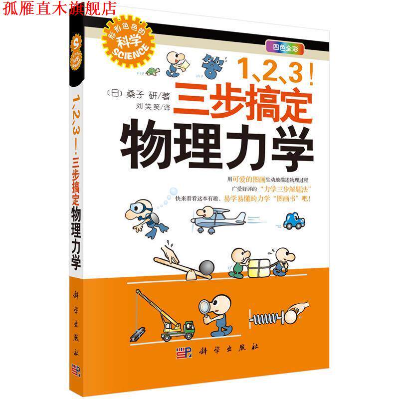 【正版书】 1、2、3!三步搞定物理力学 (日)桑子研 著刘笑笑 译 科学出版社