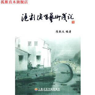 【正版书】 沪剧演唱艺术浅说 陆敬文 编著 上海音乐学院出版社