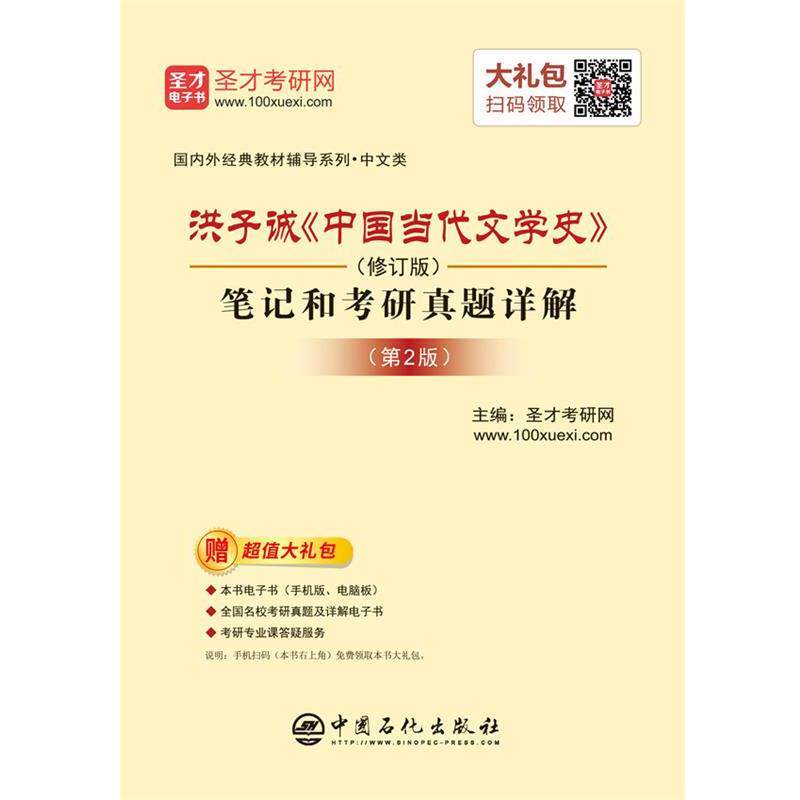 【正版书】 圣才教育：洪子诚《中国当代文学史》笔记和考研真题详解 圣才考研网 著 中国石化出版社