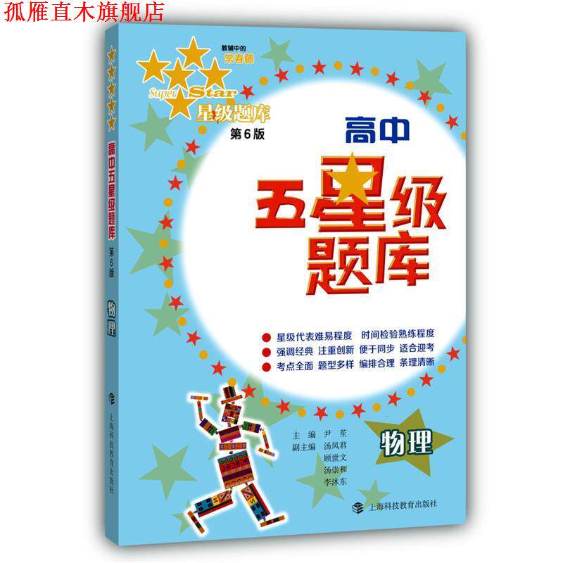 【正版书】 高中五星级题库物理 尹苼,汤凤君,顾世文 等 编 上海科技教育出版社