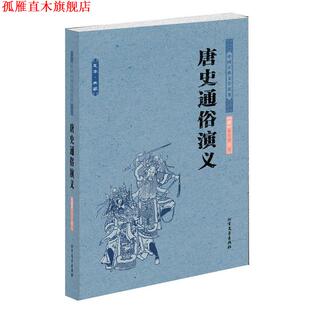 【正版书】 唐史通俗演义 (清)蔡东藩　著 北方文艺出版社