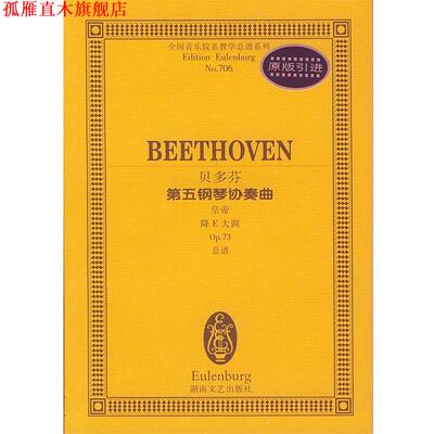 【正版书】 贝多芬第五钢琴协奏曲:皇帝降E大调 (德)贝多芬 作曲 湖南文艺出版社