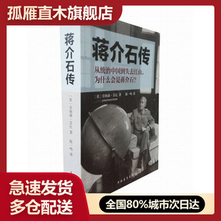 【正版书】蒋介石传[英]乔纳森u0026middot;芬比；