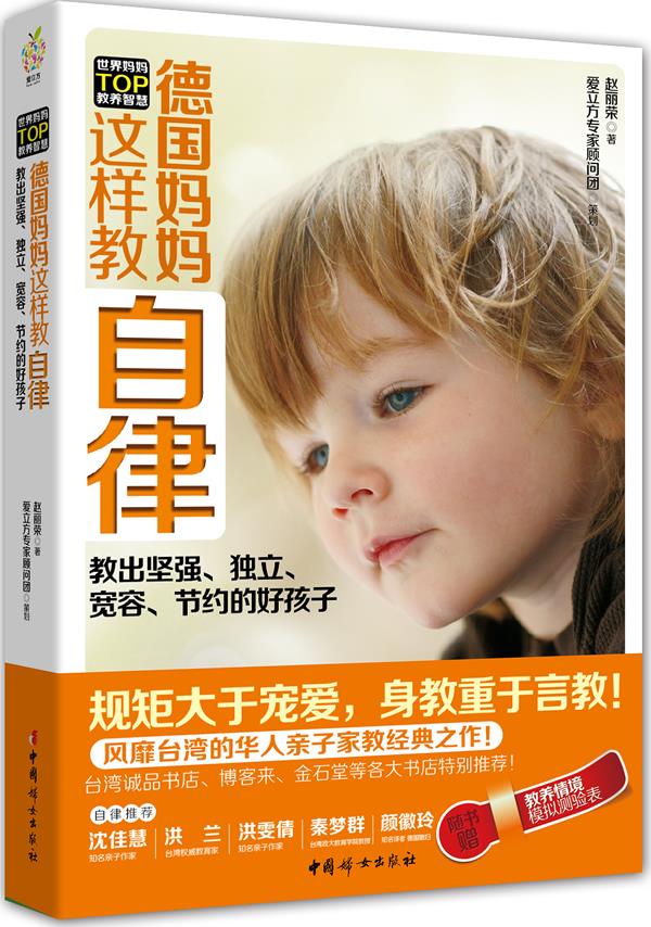 【正版书】 德国妈妈这样教自律 赵丽荣 中国妇女出版社