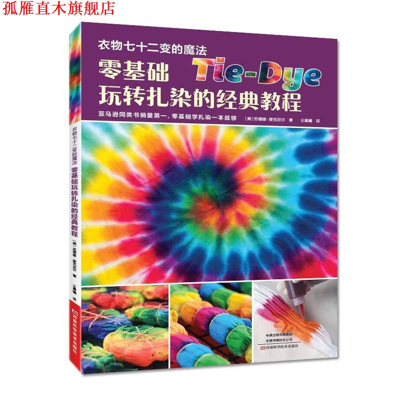 【正版书】 零基础玩转扎染的经典教程 (美)苏珊娜 麦克尼尔 河南科学技术出版社