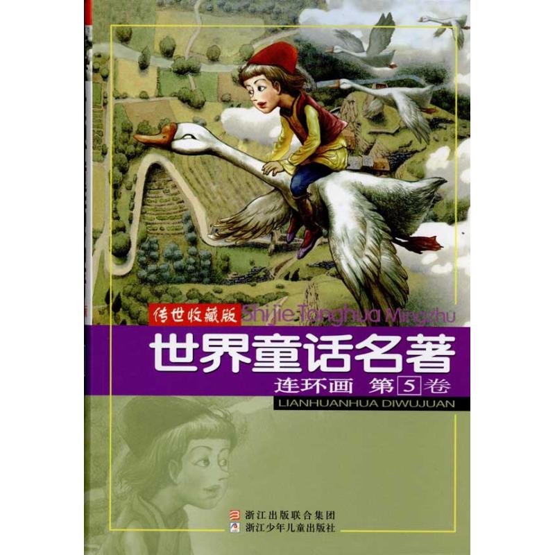 【正版】世界童话名著连环画 第5卷图片
