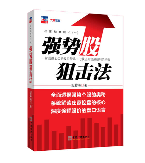 【正版书】庄家控盘核心1 强势股狙击法