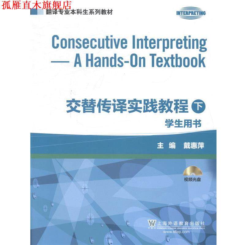 【正版书】 翻译专业本科生系列教材:交替传译实践教程 学生用书 下册 戴惠萍　主编 上海外语教育出版社