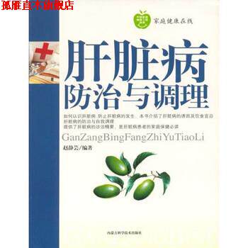【正版书】 肝脏病的防治与调理 赵静芸 著 内蒙古科学技术出版社
