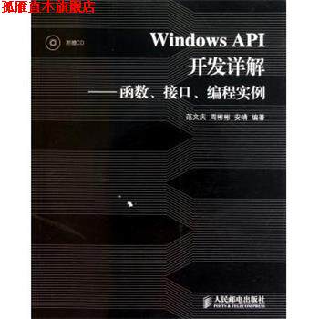 【正版书】 Windows API开发详解:函数、接口、编程实例 范文庆 等 著 人民邮电出版社