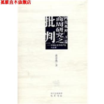 【正版書】 商周研究之批判－中國古文字 的產(chǎn)生與發(fā)展 鴻荒孤棹 下卷 黃奇逸　著 巴蜀書社