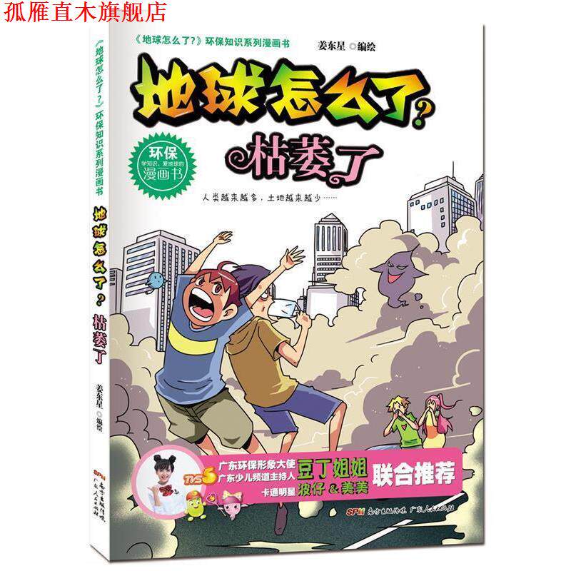 【正版书】 地球怎么了·枯萎了 姜东星 广东人民出版社