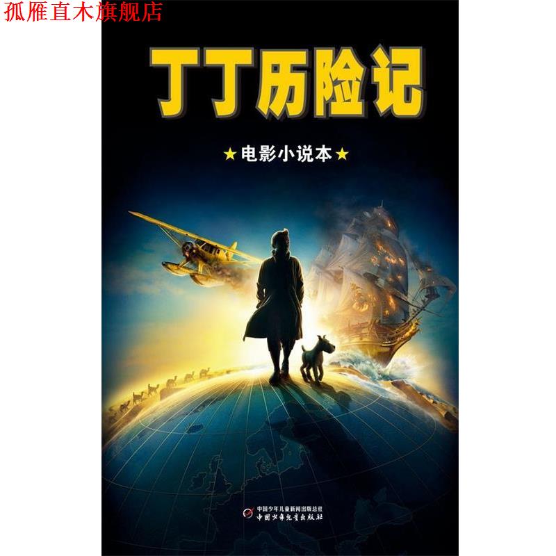 【正版书】 丁丁历险记:电影小说本 (美)亚历克斯•欧文 改编,刘彦,连佳璨 译 中国少年儿童出版社