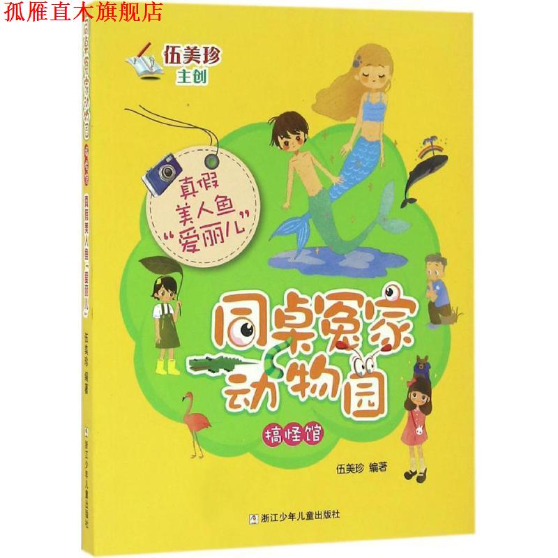 【正版书】 同桌冤家动物园·搞怪馆:真假美人鱼“爱丽儿” 伍美珍　著 浙江少年儿童出版社
