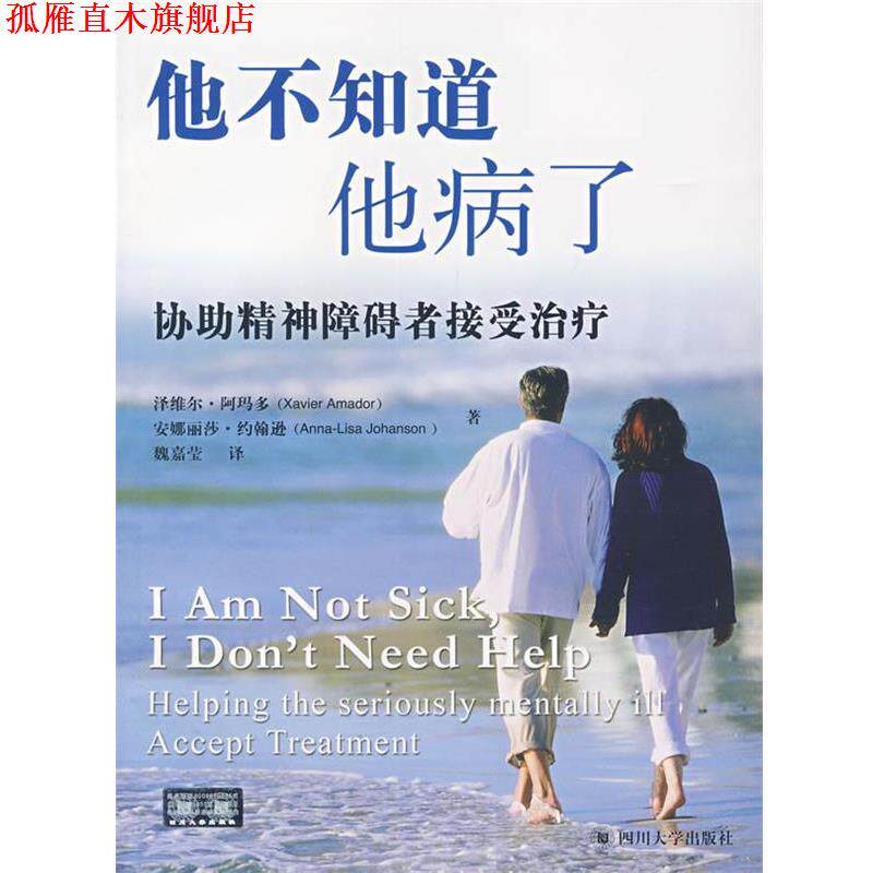 【正版书】 他不知道他病了 (美)阿玛多,(美)约翰逊 著,魏嘉莹 译 四川大学出版社