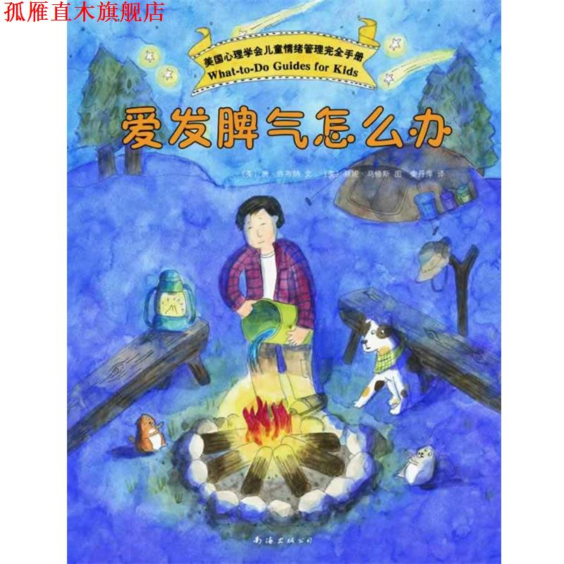 【正版书】 美国心理学会儿童情绪手册:爱发脾气怎么办 (美)唐 许布纳 文 (美)邦妮 马修斯 图 著,秦丹萍 译 南海出版公司
