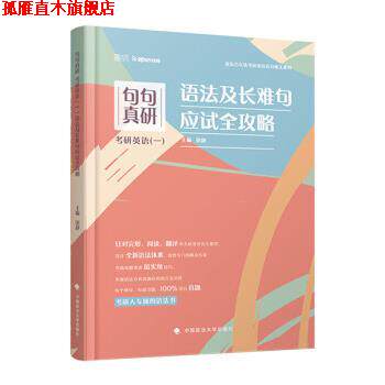 【正版书】 句句真研 考研英语语法及长难句应试全攻略 田静 中国政法大学出版社