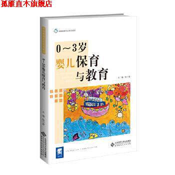 【正版书】 0-3岁婴儿保育与教育 张兰香 北京师范大学出版社