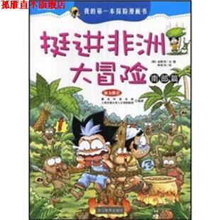 【正版书】 挺进非洲大冒险南部篇 (韩)金晛民 著 浙江教育出版社